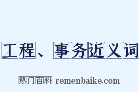 工程、事务近义词是什么意思的图片